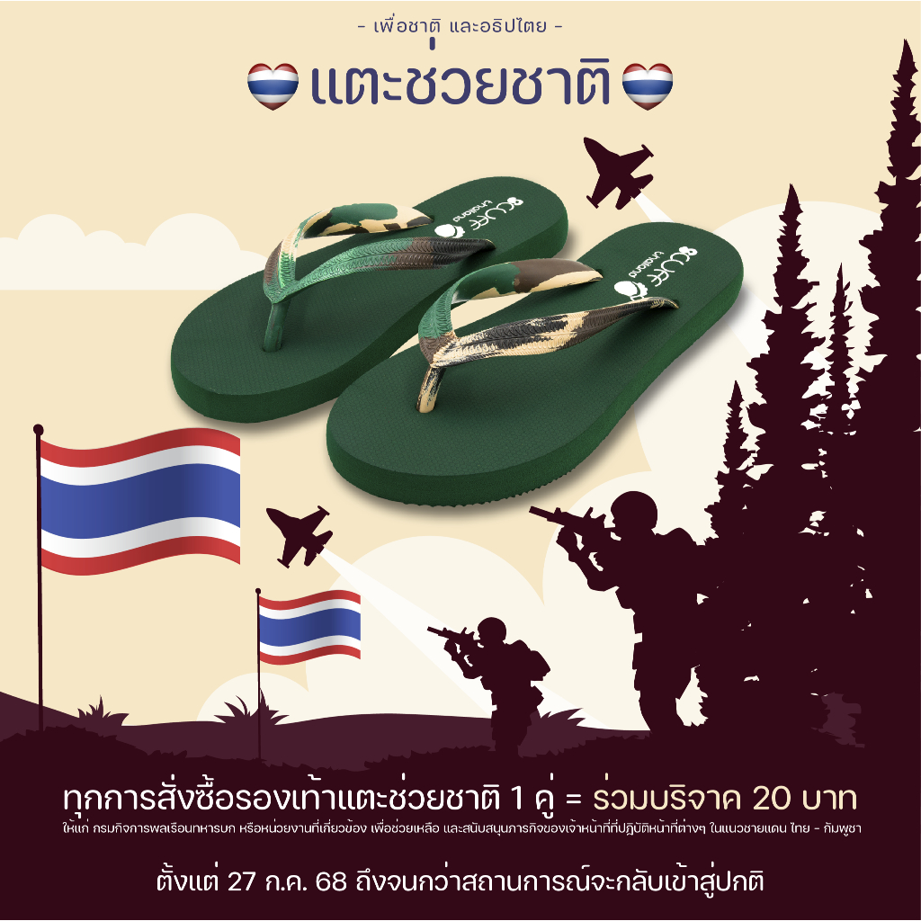 แตะช่วยชาติ 🇹🇭🇹🇭 SCUFF รองเท้าแตะ หูคีบลายพราง (Camouflage) เนื้อยางพาราธรรมชาติ 100% คุณภาพสูง นุ่ม ใส่สบาย