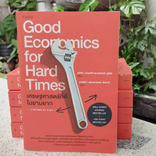 เศรษฐศาสตร์ที่ดีในยามยาก : Good Economics for Hard Times (St…