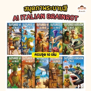 ส่งไว🚚สมุดภาพระบายสี Tung Tung Tung Sahur ครบชุด 10 เล่ม เสริมสร้างจินตนาการ ลดการติดจอ