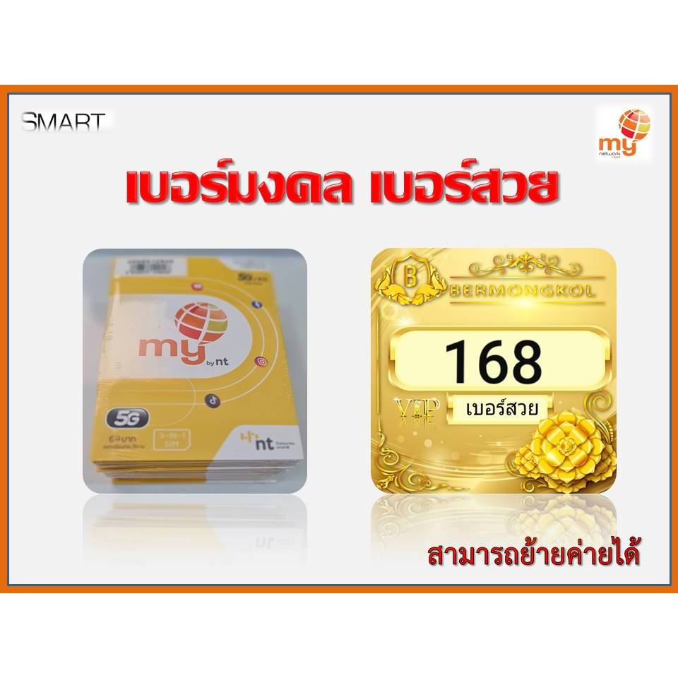 168 ซิมมาย เบอร์มงคล เบอร์สวยสวย ระบบเติมเงิน ย้ายค่ายได้