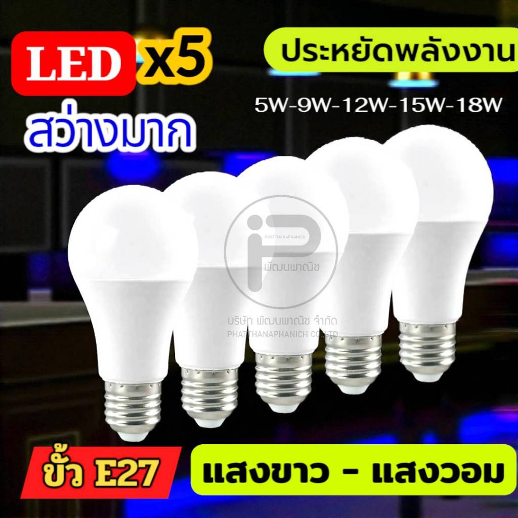 หลอดไฟ LED Blub 5W-18W แบรน ESNCO หลอดไฟปิงปอง 5 หลอด สีขาว และสีวอม