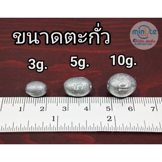 ตะกั่วไข่ ตะกั่วรักบี้ ตะกั่วตกกุ้ง ตะกั่วตกปลา ชั่งกิโล มีขนาด 2g. 3g. 4g. 5g. 10g.