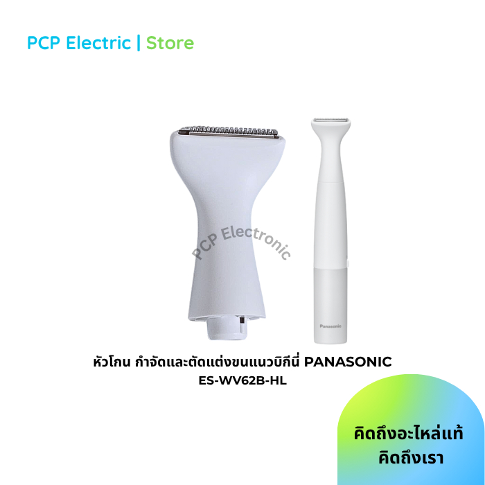 ES-WV62B-HL Panasonic หัวมีดโกน (สีขาว) กำจัดขน อะไหล่แท้
