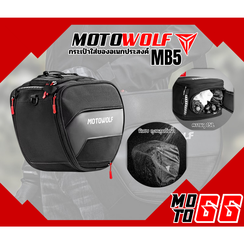 กระเป๋าใส่ของอเนกประสงค์  Motowolf MB5 ขนาด 15L