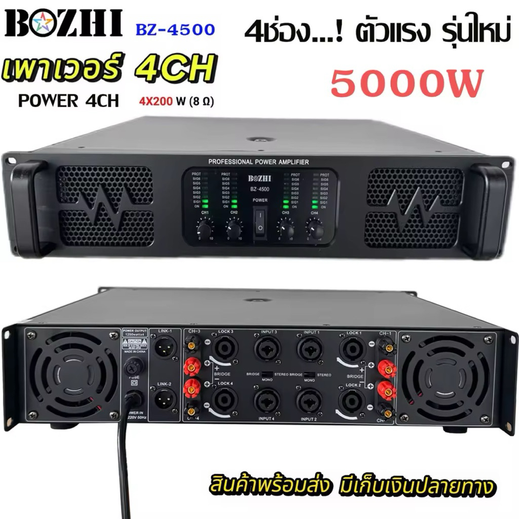 เพาเวอร์แอมป์ รุ่นBZ-4500 เครื่องขยายเสียง POWER AMPLIFIER 4CH 1250Wx4เพาเวอร์กลางแจ้ง(ขับ15นิ้วได้ 8ดอก)หรือ18นิ้ว4ดอก