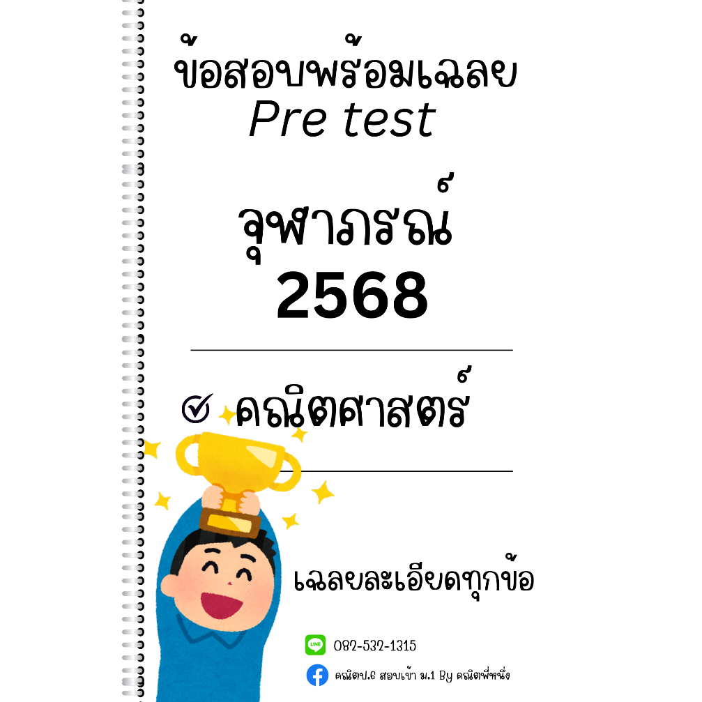 [New] ข้อสอบPre test รร.จุฬาภรณ์ เข้า ม.1 พร้อมเฉลย [ปี2568] วิชาคณิตศาสตร์