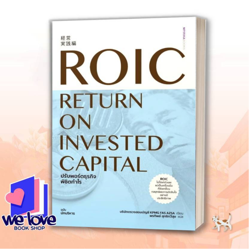 หนังสือ ROIC ปรับพอร์ตธุรกิจพิชิตกำไร ผู้เขียน: บริษัทตรวจสอบบัญชี KPMG FAS AZSA  สำนักพิมพ์: เอ็มพิ