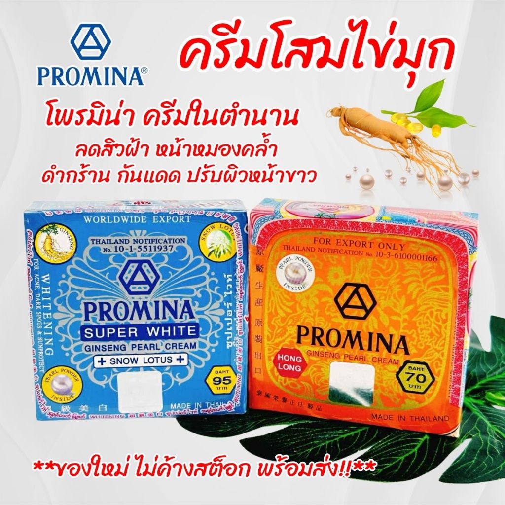 โพรมีน่า ครีมโสมไข่มุก ในตำนาน ครีมทาสิวฝ้า ผสมกันเเดด  Promina super white
