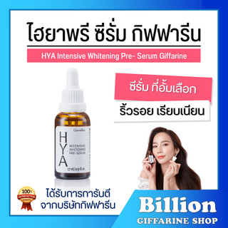 [ ส่งฟรี ] ไฮยาพรีซีรั่ม กิฟฟารีน เซตบำรุงผิวหน้า HYA PRE SERUM ไฮยากิฟฟารีน GIFFARINE ไฮยาลูรอน