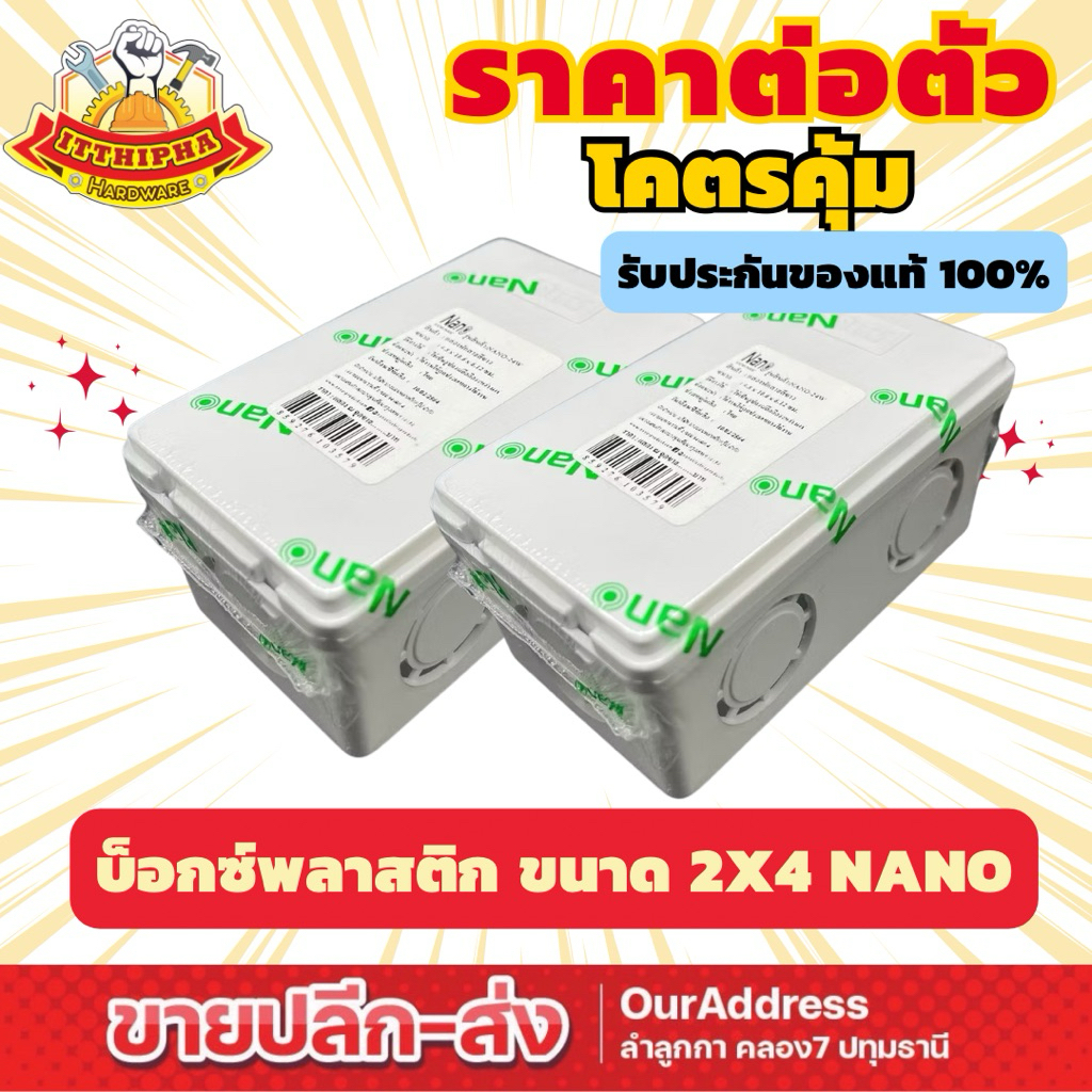 กล่องพักสายกันน้ำพลาสติก ขนาด2x4 ยี่ห้อ Nano(ต่อใบ)