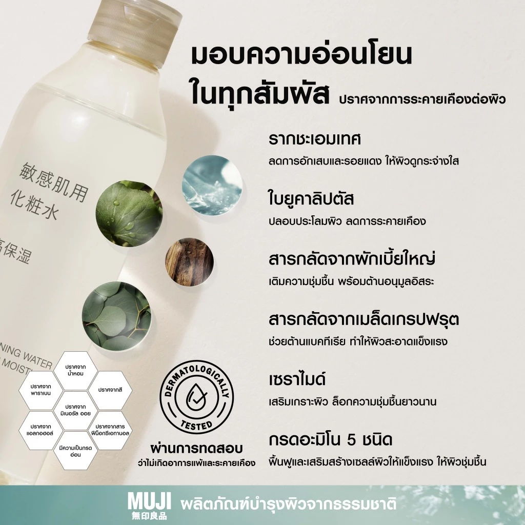 MUJI มูจิ 🍃 Sensitive Skin Series สกินแคร์ Moisturising มอยส์เจอไรซิ่ง Toningโทนเนอร์ ผลิตภัณฑ์บำรุงผิวจากธรรมชาติ 100% thumbnail 8