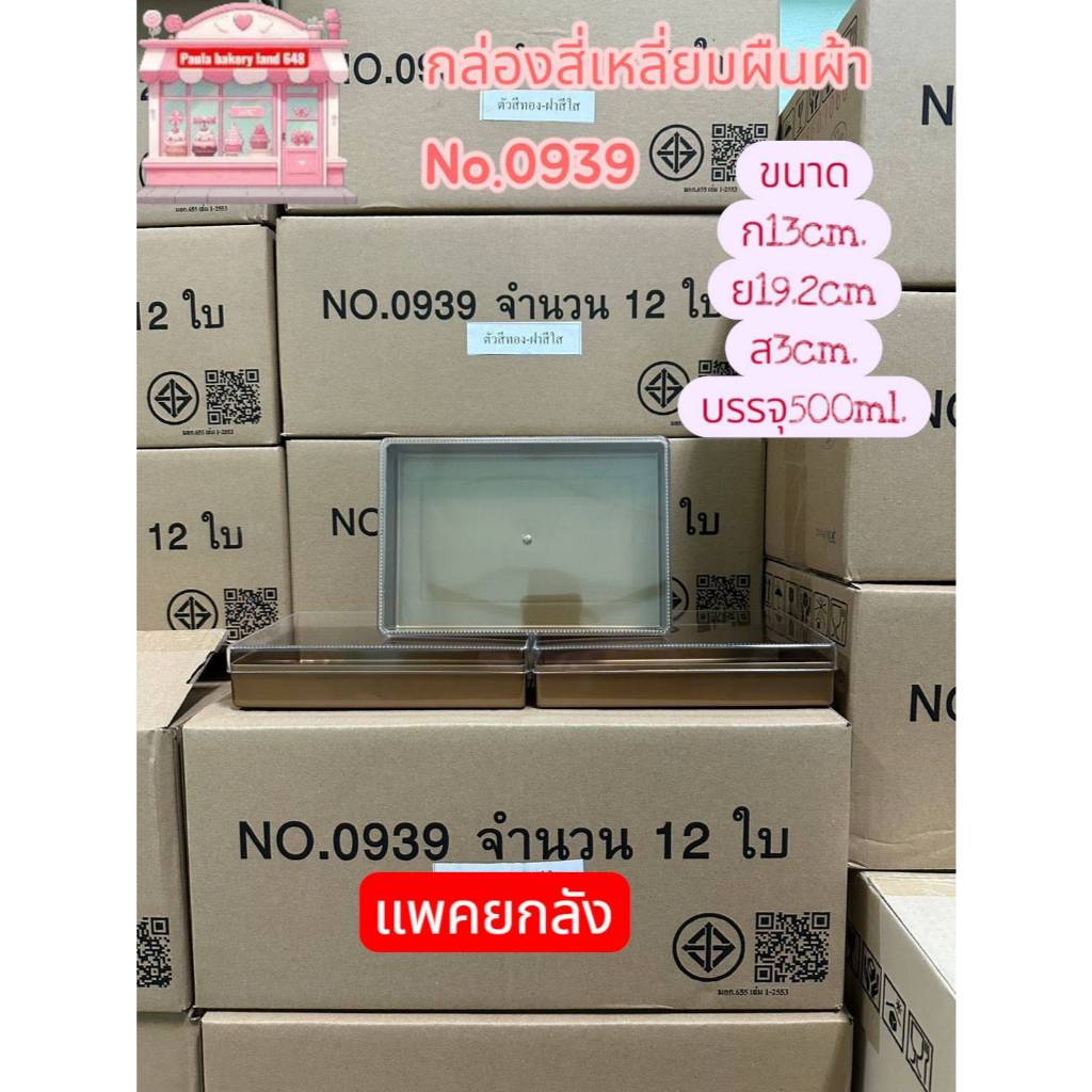 (แพคยกลัง)กล่องสี่เหลี่ยม รหัสno.0938,0939ใส,0939ทอง,0940