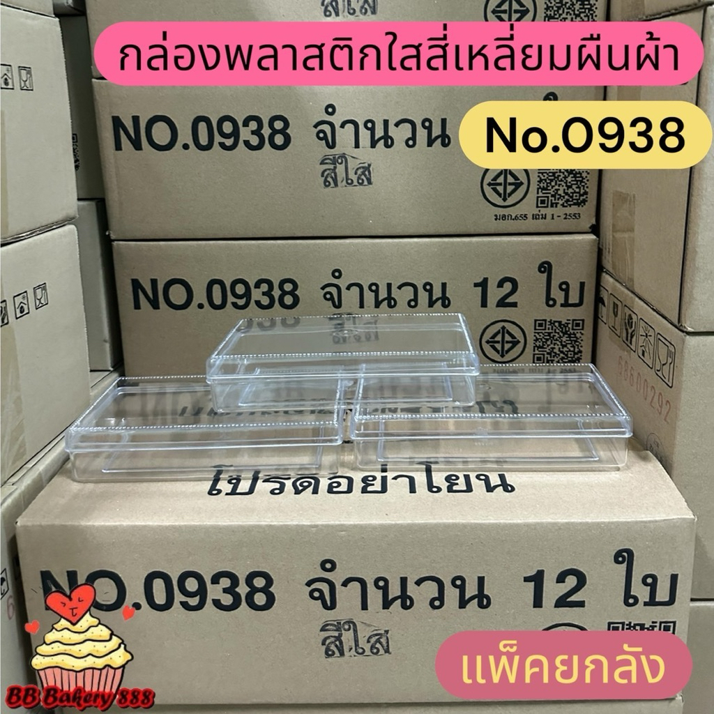กล่องสี่เหลี่ยมผืนผ้า(no.0938/no.0939ใส/no.0939ทอง/no.9040)