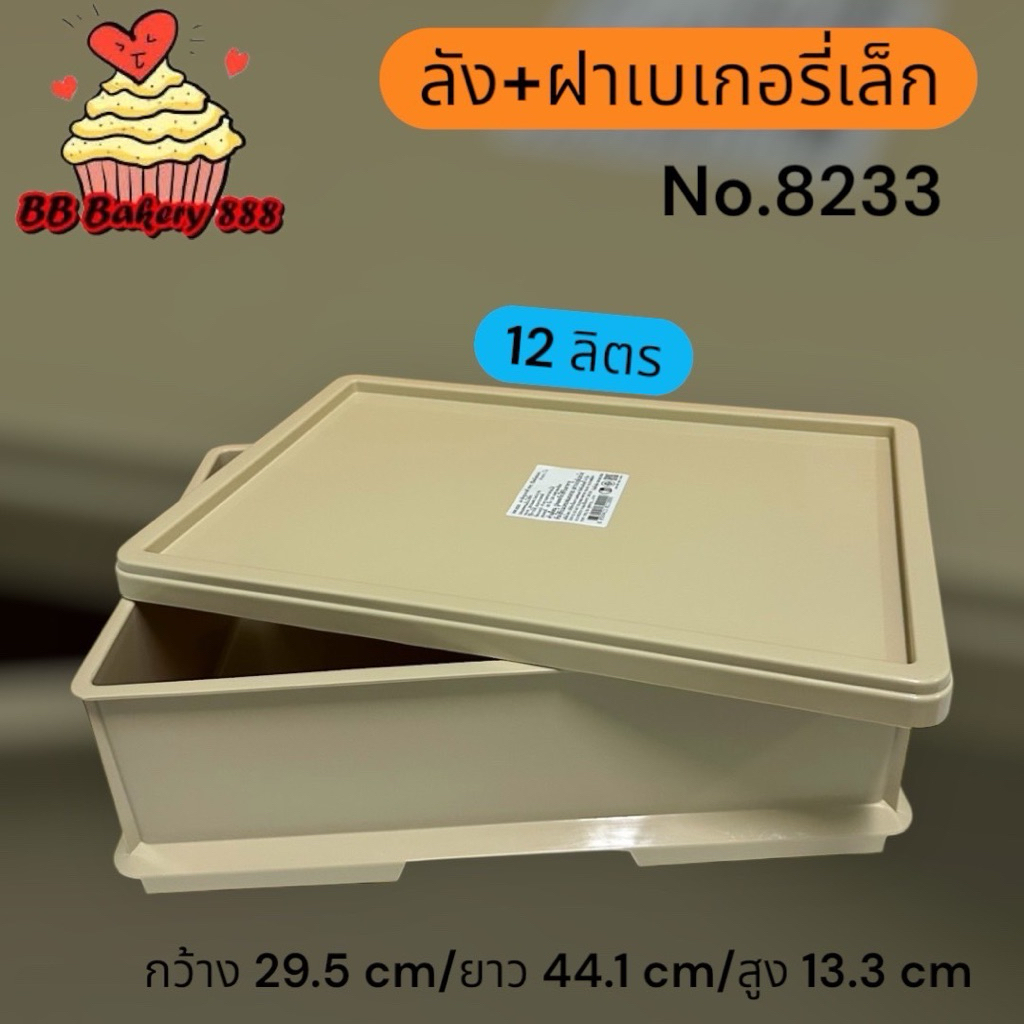 ลังเบเกอรี่12ลิตร(no.8233)