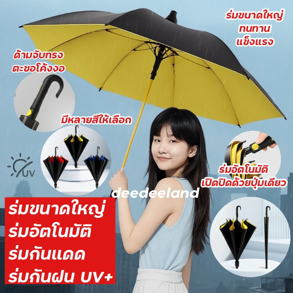 deedeeland ร่ม กันฝน กันแดด ร่มอัตโนมัติ ร่มกอล์ฟ แข็งแรง ด้ามยาว มีปลอกกันน้ำ พร้อมส่งจากไทย