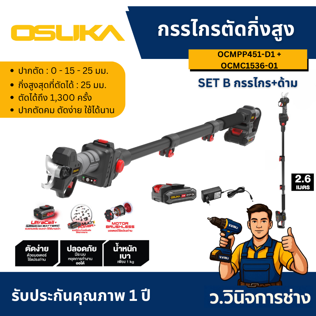 กรรไกรตัดกิ่งสูงไร้สาย ไร้แปรงถ่าน SET B  (OCMPP451-D1 + OCMC1536-01) -ว.วินิจการช่าง