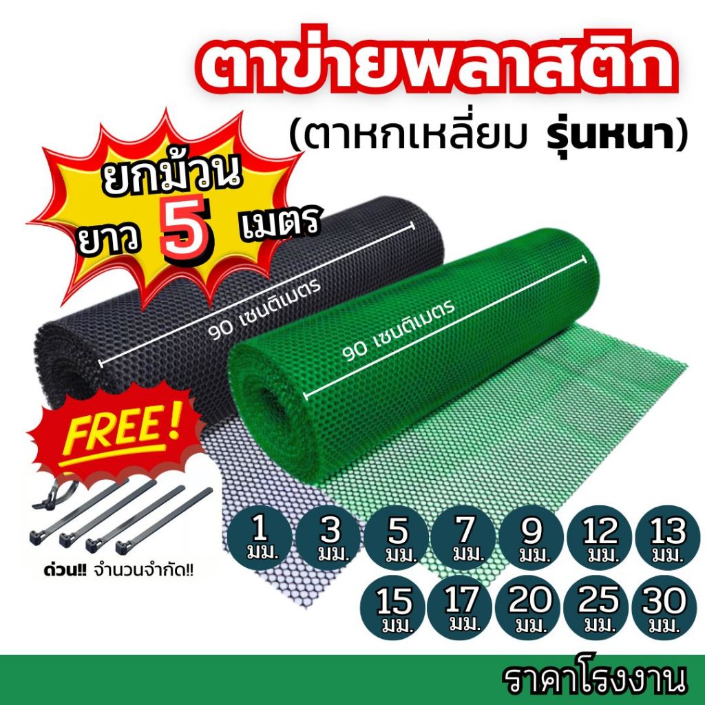 (5เมตร) ตาข่ายพลาสติก ตะแกรงพลาสติก ดำ-เขียว ตาข่ายล้อมไก่ ล้อมรั้้วขนาดตา 1มิล-30มิล คุณภาพสูง