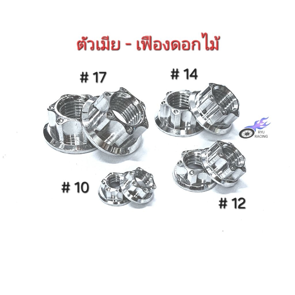 น็อตตัวเมีย เลส-เฟืองดอกไม้ มีเกลียวเบอร์ 10 ,12 ,14 ,17  **ราคา/1ตัว**