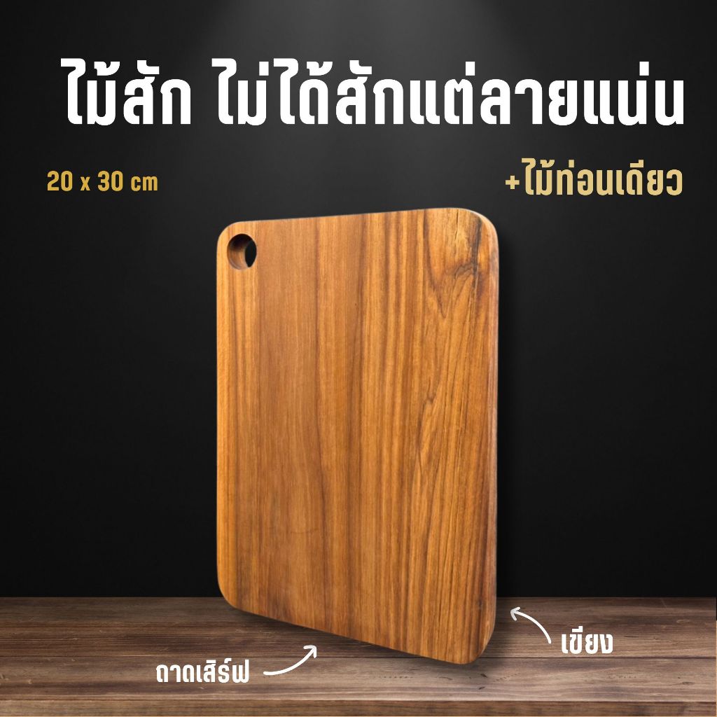 เขียงไม้ ถาดสเต็ก เขียงไม้สัก 8 x 11 นิ้ว แข็งแรง ทนชื้น ไม่ขึ้นรา ปลอดภัยสำหรับอาหาร