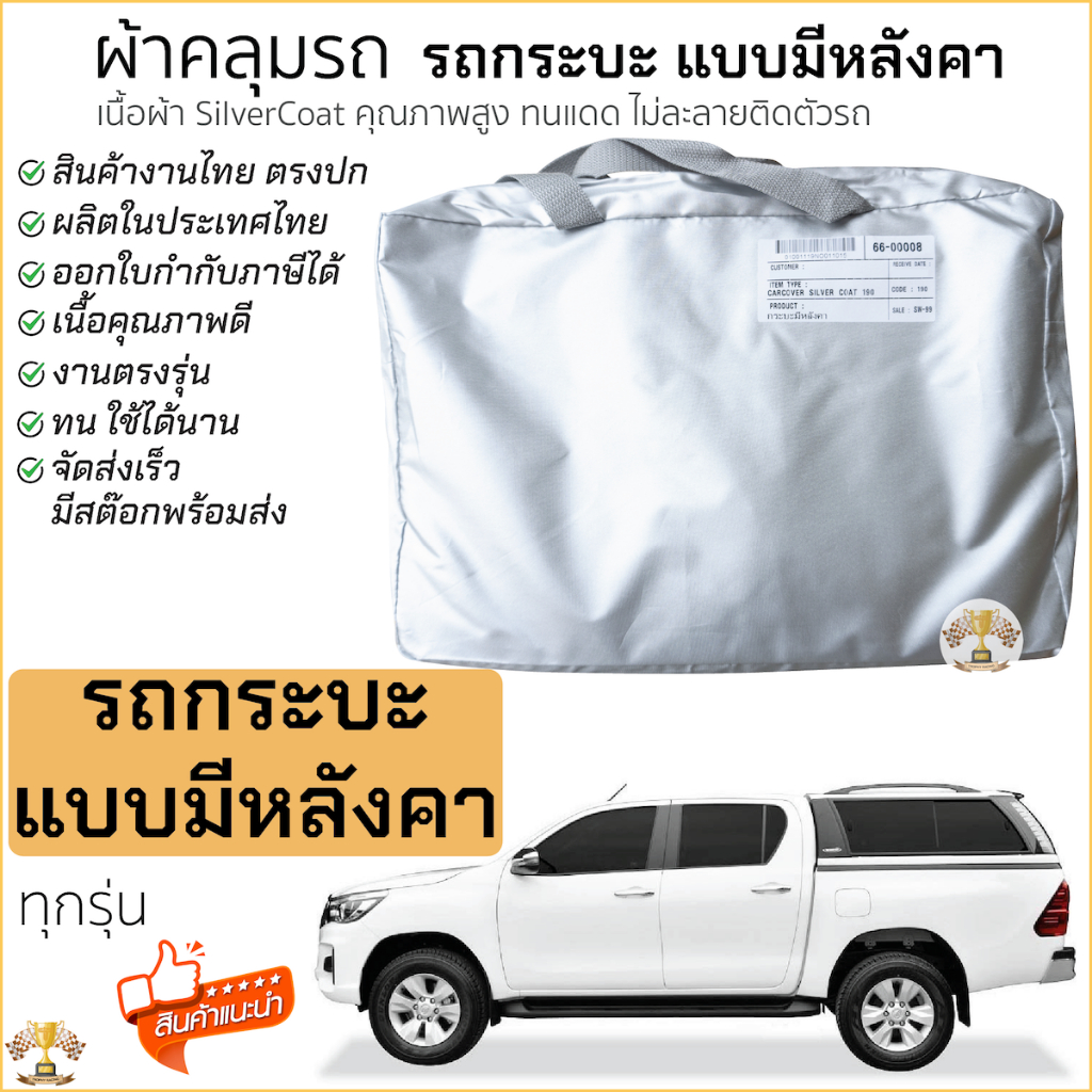 ผ้าคลุมรถ กระบะมีหลังคาเสริม กระบะ หลังคาสูง ทุกรุ่น พร้อมส่ง  Silver Coated ผ้าคลุมรถยนต์ หลังคา CARRYBOY หลังคาทรงสูง