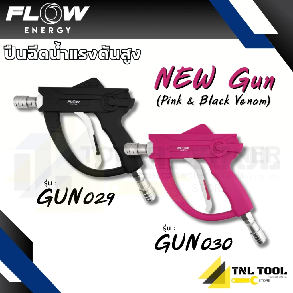 ปืนฉีดน้ำแรงดันสูง รุ่น G29 / รุ่น G30 สามารถเพิ่มกระบอกฉีดโฟม Pink Foam ( รุ่น GUN029 / GUN030 / FLP01 ) Flow Energy