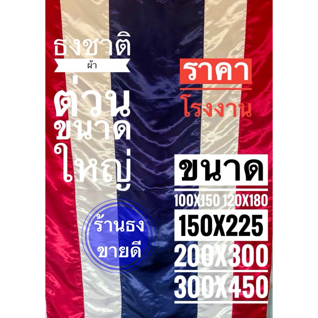 ธงชาติ ธงไตรรงค์ ธงชาติไทย(ผ้าต่วนเงา) ขนาดใหญ่ มีทุกขนาดสินค้าพร้อมส่ง ทำจากผ้าต่วนเกรดเอ สินค้ามีคุณภาพ ราคาดี ราคา ถูกที่สุด ดีลบีเคเค