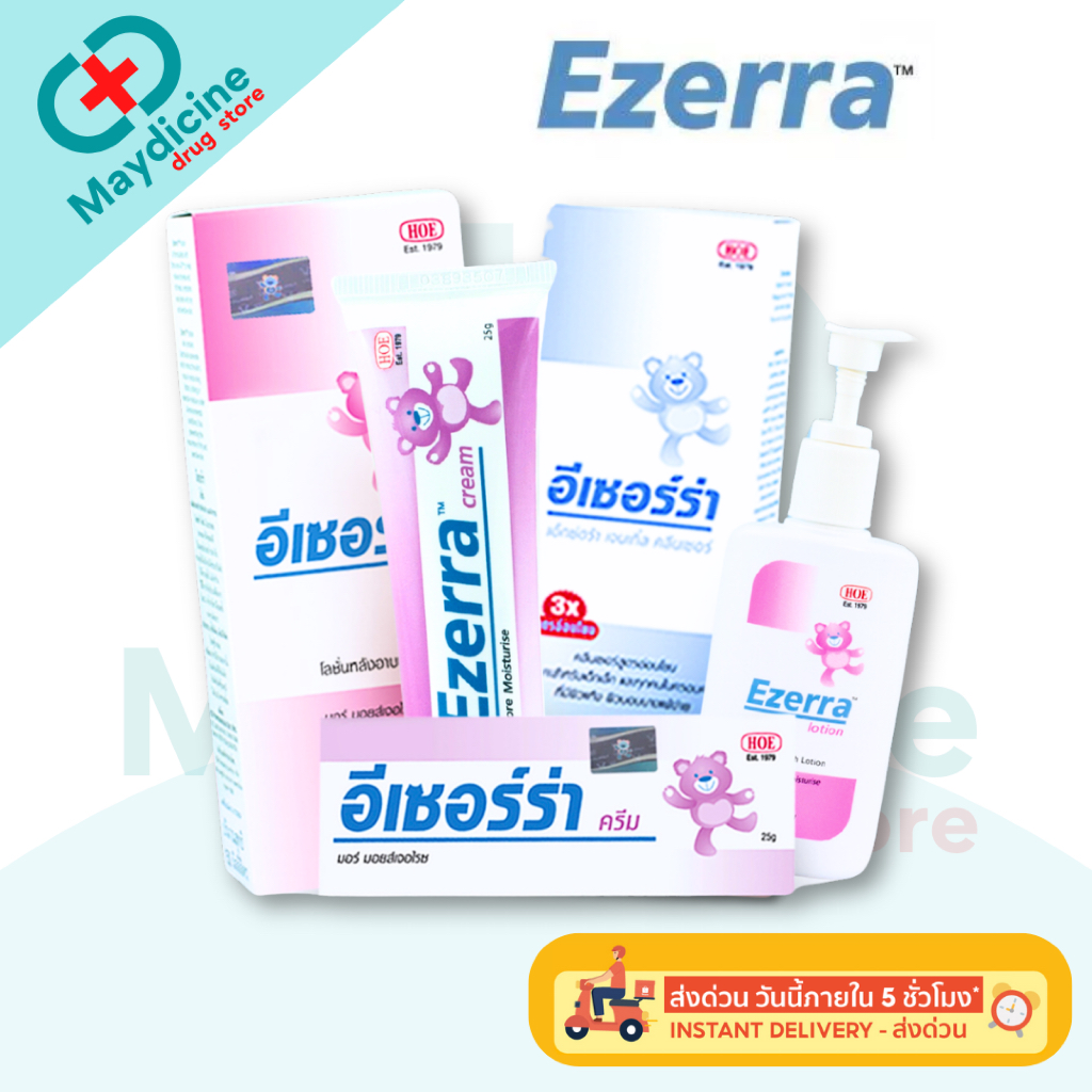 Ezerra Cream, Ezerra Cream Plus, Ezerra Lotion , Ezerra Extra Gentle Cleanser อีเซอร์ร่า ครีมหมีม่วง