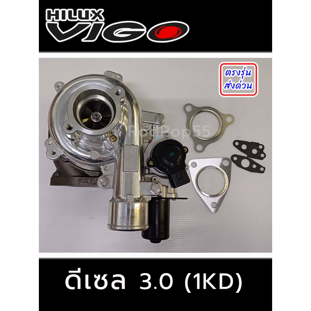 เทอร์โบ Toyota VIGO ดีเซล 3.0 (1KD) พร้อมมอเตอร์ เทอร์โบ วีโก้ 3.0 1KD Fortuner ฟอร์จูนเนอร์