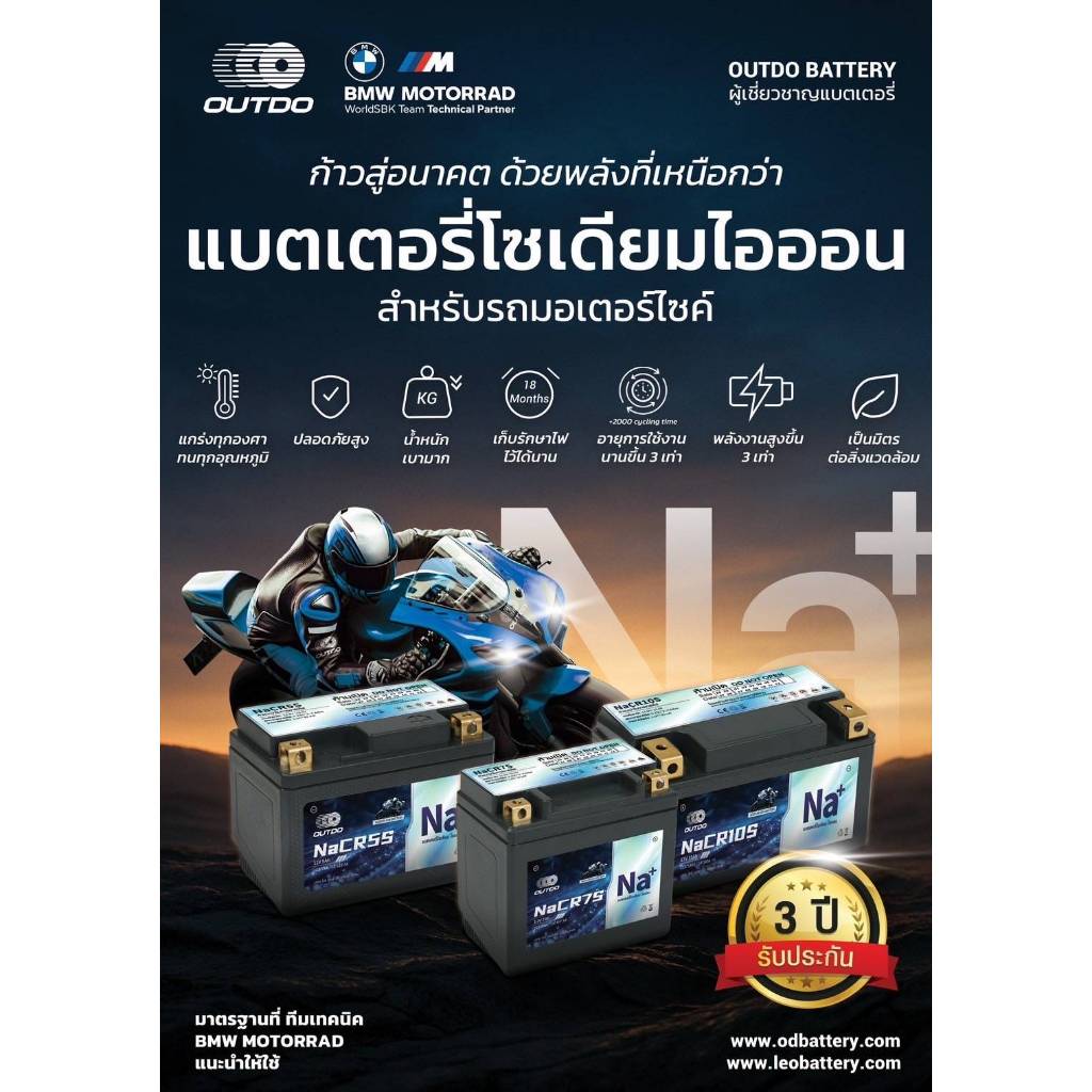 Outdo แบตมอไซค์ แบตโซเดียม NaCR5S NaCR7S NaCR10S ไฟแรง ทน รับประกัน 3 ปี (YTZ5S,YTZ7S,YTZ10S)