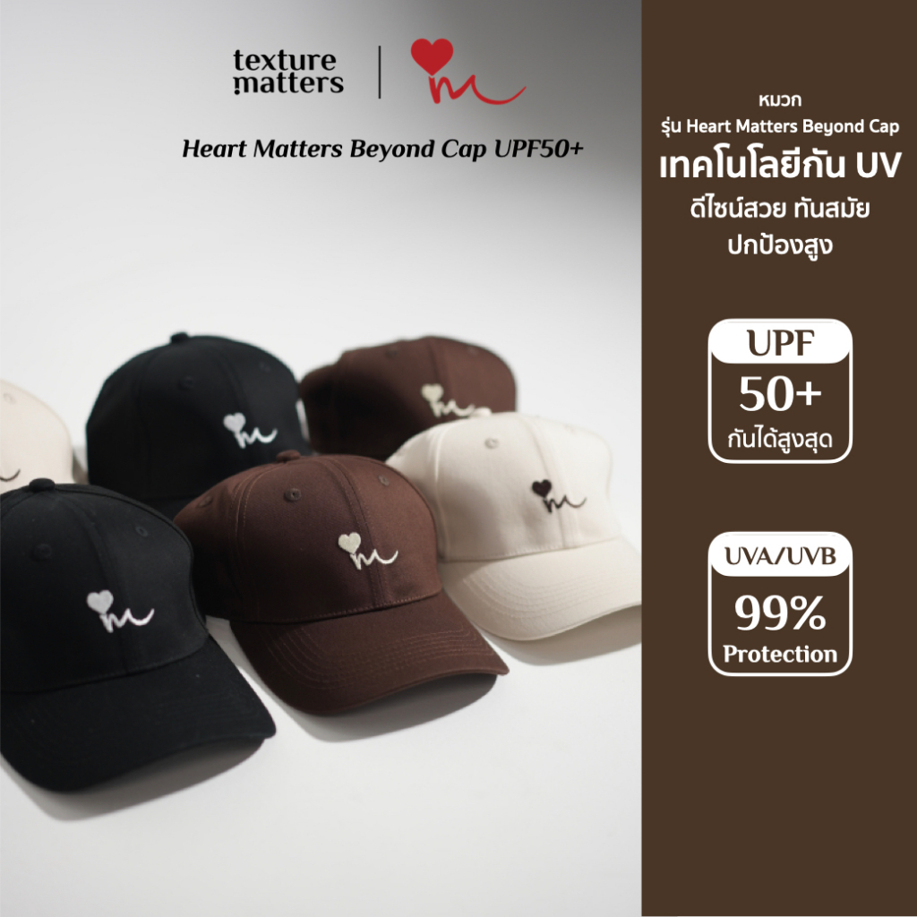 Texture Matters | Heart Matters Beyond Cap UPF50+ หมวกกัน UV ดีไซน์ทันสมัย เข้ากับแฟชั่นได้ ปกป้องได