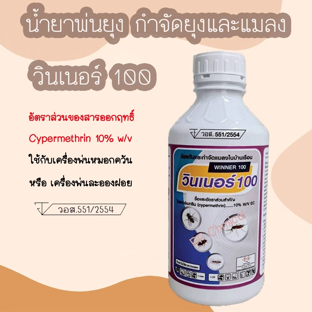 💥น้ำยาพ่นยุง น้ำยาพ่นหมอกควัน ฉีดพ่นยุง กำจัดยุงแมลงต่างๆ ไซเพอร์เมทริน 25% ยี่ห้อ วินเนอร์ 250 (WINNER 250) (1 ลิตร)
