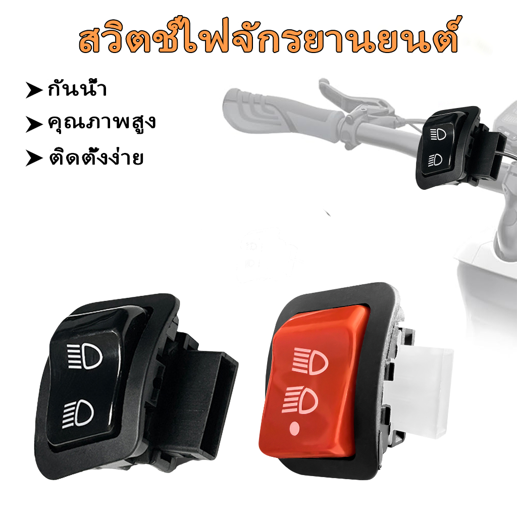 3สเต็ป สวิตซ์ไฟสูงต่ำ zoomer-x/scoopy-i [ปิด-เปิด+return] - สำหรับ super cub/pcx150/wave110i/click125i