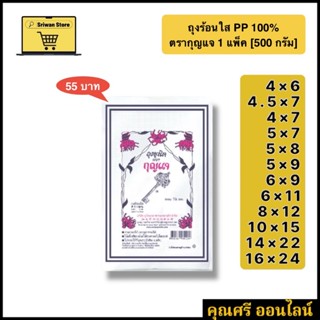 ถุงร้อนใส PP 100% ถุงยูนิต ตรากุญแจ [1 แพ็ค/500 กรัม]