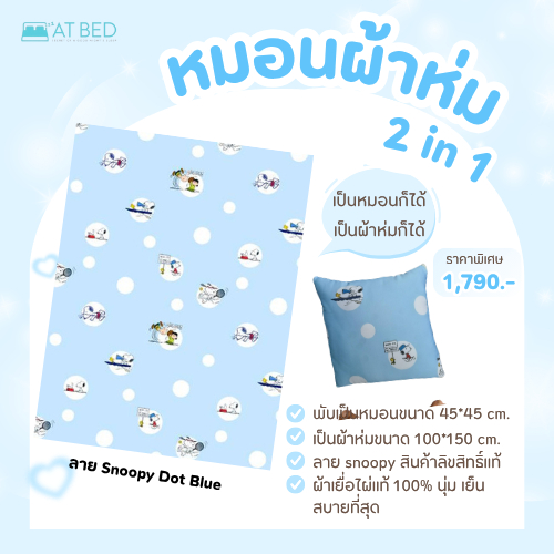 หมอนผ้าห่ม 2 in 1 หมอนและผ้าห่มในใบเดียวกัน ผ้าเยื่อไผ่ Bamboo 100 % ลายสนู๊ปปี้ สินค้าลิขสิทธิ์แท้จาก America
