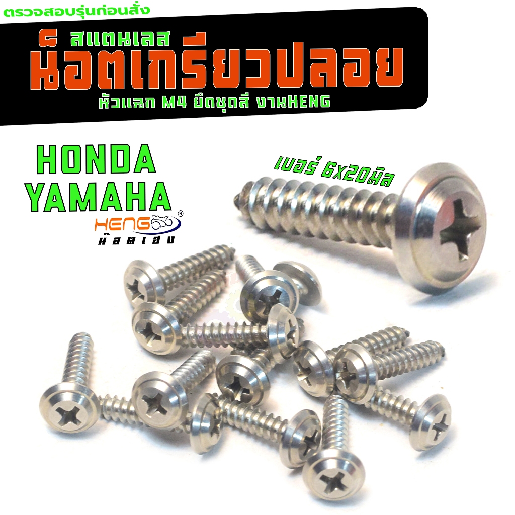 น็อตเลส หัวแฉก เกรียวปล่อย / น็อตสแตนเลส เกรียวปล่อย ยึ่ดไฟท้าย,ชุดสี  HONDA / YAMAHA  งานเฮงสกรู