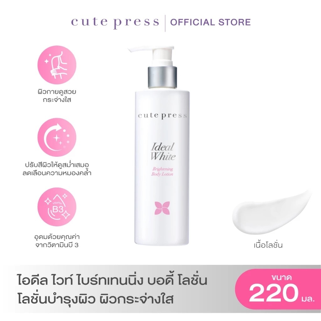 ส่งด่วน/ของแท้/ราคาถูก โลชั่นหัวปั้ม Cute Press คิวเพรส ไอดีล ไวท์ ไบร์ทเทนนิ่ง บอดี้ โลชั่น 220 มล.