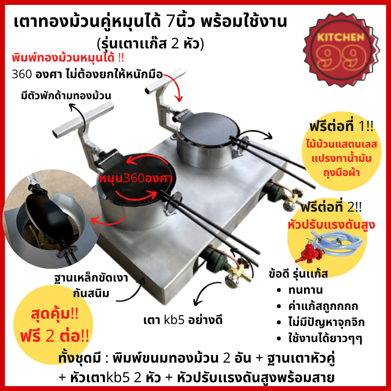 ฟรี2ต่อ!! เตาทำทองม้วนหมุนได้หัวคู่ ขนาด 7นิ้ว ครบชุดพร้อมขาย ประหยัด ไม่จุกจิก ทนทาน ของแถมจุกๆ