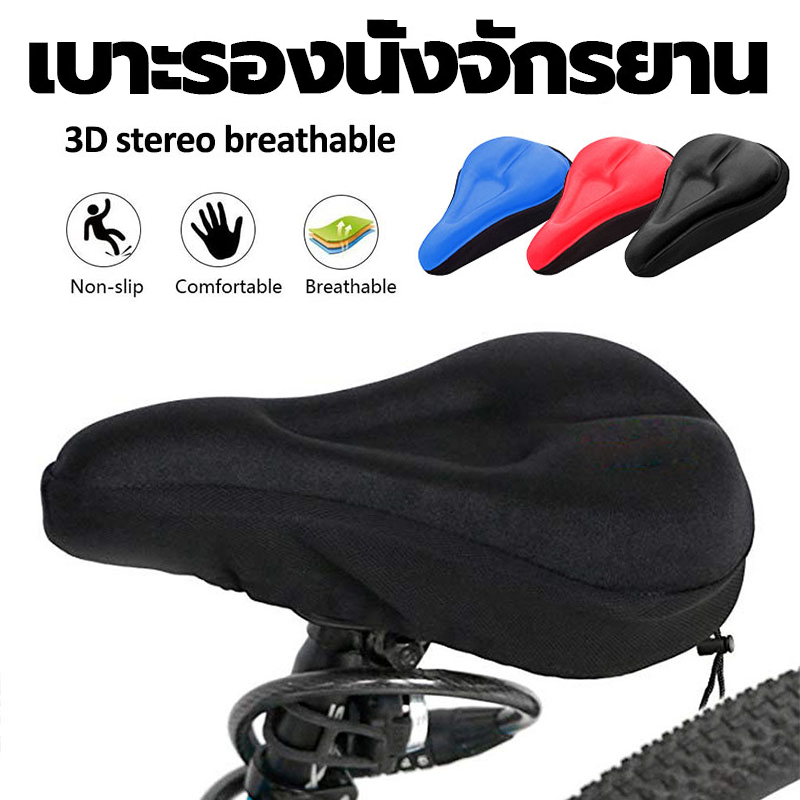 เบาะจักรยาน เบาะรองนั่งจักรยาน3D นุ่มก้นใหญ่ อานจักรยานเสือภูเขา ซิลิโคนหุ้ม