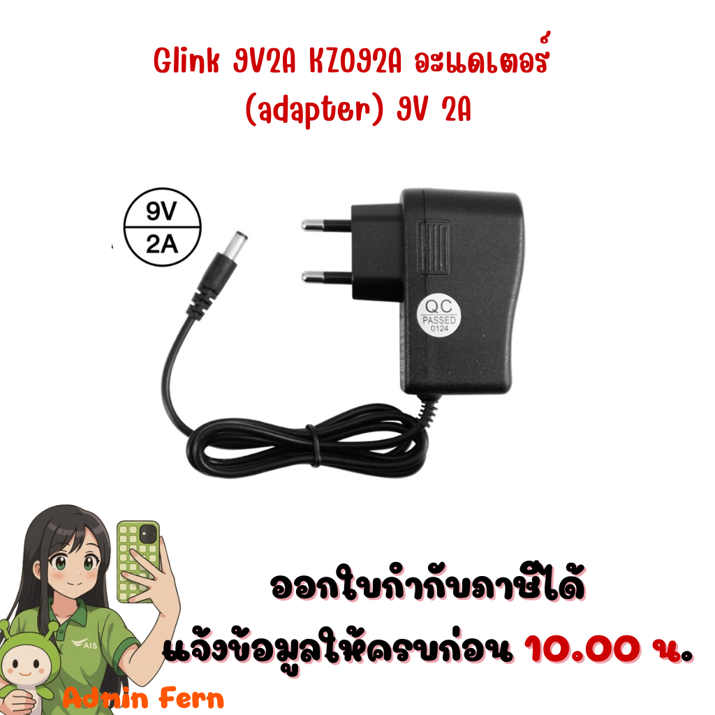 Glink  9V2A KZ092A อะแดเตอร์ (adapter) 9V 2A