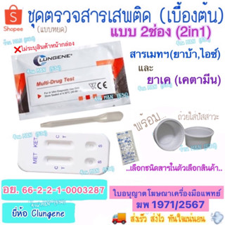 🛵ส่งทุกวัน💨 ชุดทดสอบหาสารเสพติด แบบ2ช่อง 2in1 Clungene (เบื้…