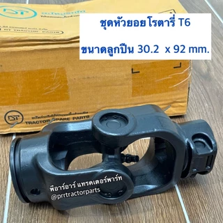 ชุดหัวยอยโรตารี่ เฉพาะหัวยอยโรตารี่ T6 (ตูดใหญ่) หัวยอยเพลาปั่นโรตารี่ (30.2 x 92 mm) ปีกหนา