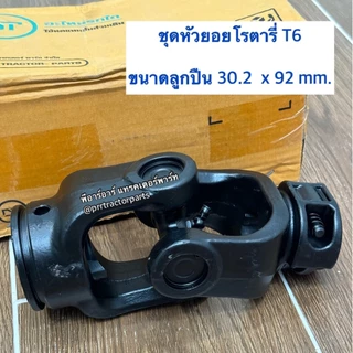 ชุดหัวยอยโรตารี่ เฉพาะหัวยอยโรตารี่ T6 (ตูดใหญ่) หัวยอยเพลาปั่นโรตารี่ (30.2 x 92 mm) ปีกหนา