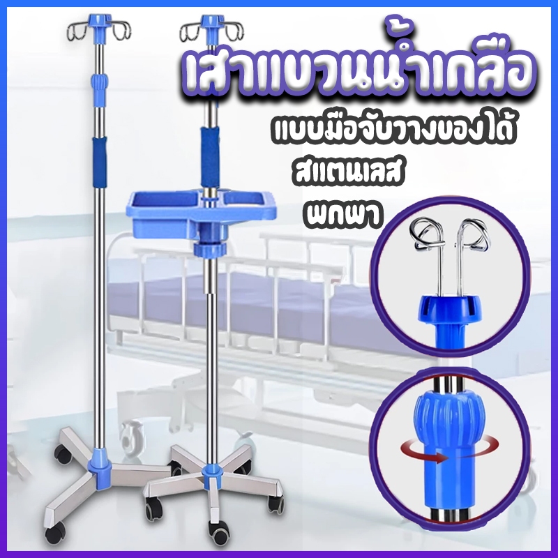 เสาน้ำเกลือมีล้อ แบบมือจับวางของได้ สแตนเลส เสา น้ำเกลือ เสาแขวนน้ำเกลือ น้ำเกลือ เสา พกพา เสาน้ำเกลือ ขายตรงจากโรงงาน