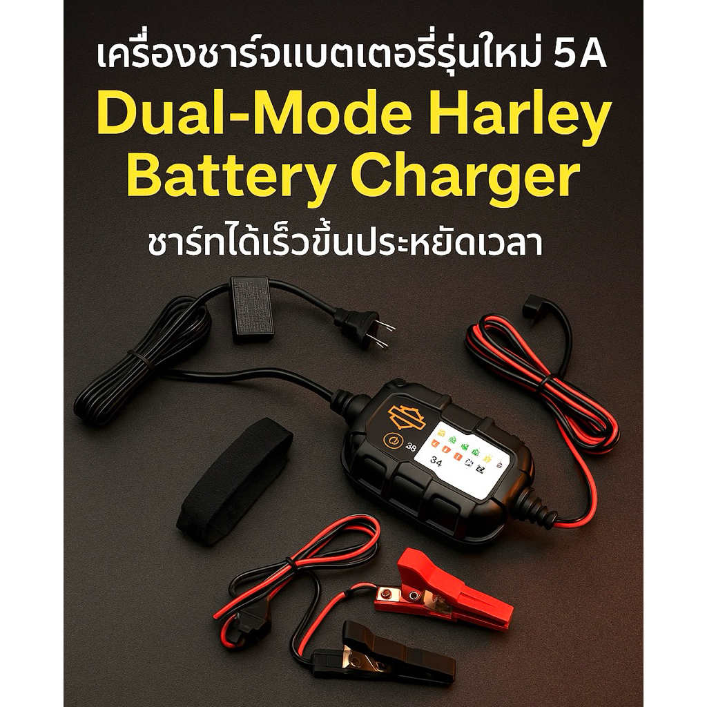 รุ่นใหม่ขนาด5amhเครื่องชาร์จแบตเตอรี่Dual-Mode Harley Battery Charger(รอเบิกของ3วัน)