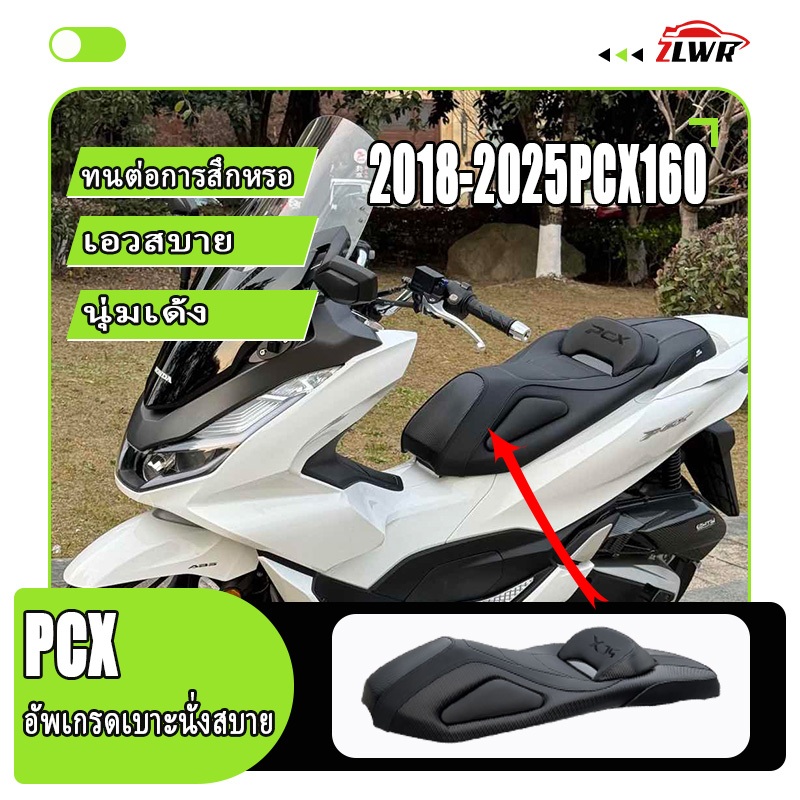ZLWR 2018-2026PCX160 150/adv/namx/forzaเบาะนั่งสบายที่ปรับเปลี่ยน วัสดุ PU กันน้ำ ปรับปรุงความโค้งของเบาะนั่งเพื่อเพิ่มก