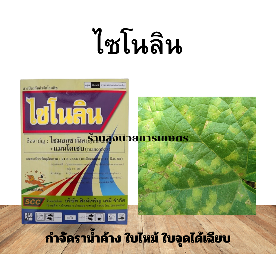 ไซโนลิน ไซมอกซานิล+แมนโคเซบ ขนาด1กิโลกรัม  สารกำจัดเชื้อราสูตรผสมเสร็จ ทั้งสัมผัสและดูดซึม  สูตรเด็ดในการกำจัดเชื้อรา