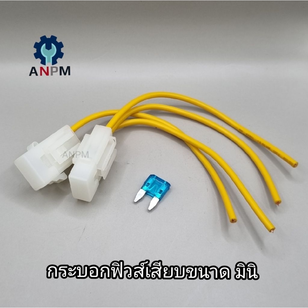 กระบอกฟิวส์เสียบสำหรับฟิวส์+สายไฟต่อ (Fuse : Mini) มาตราฐาน กันน้ำ  รถยนต์ จักรยานยนต์