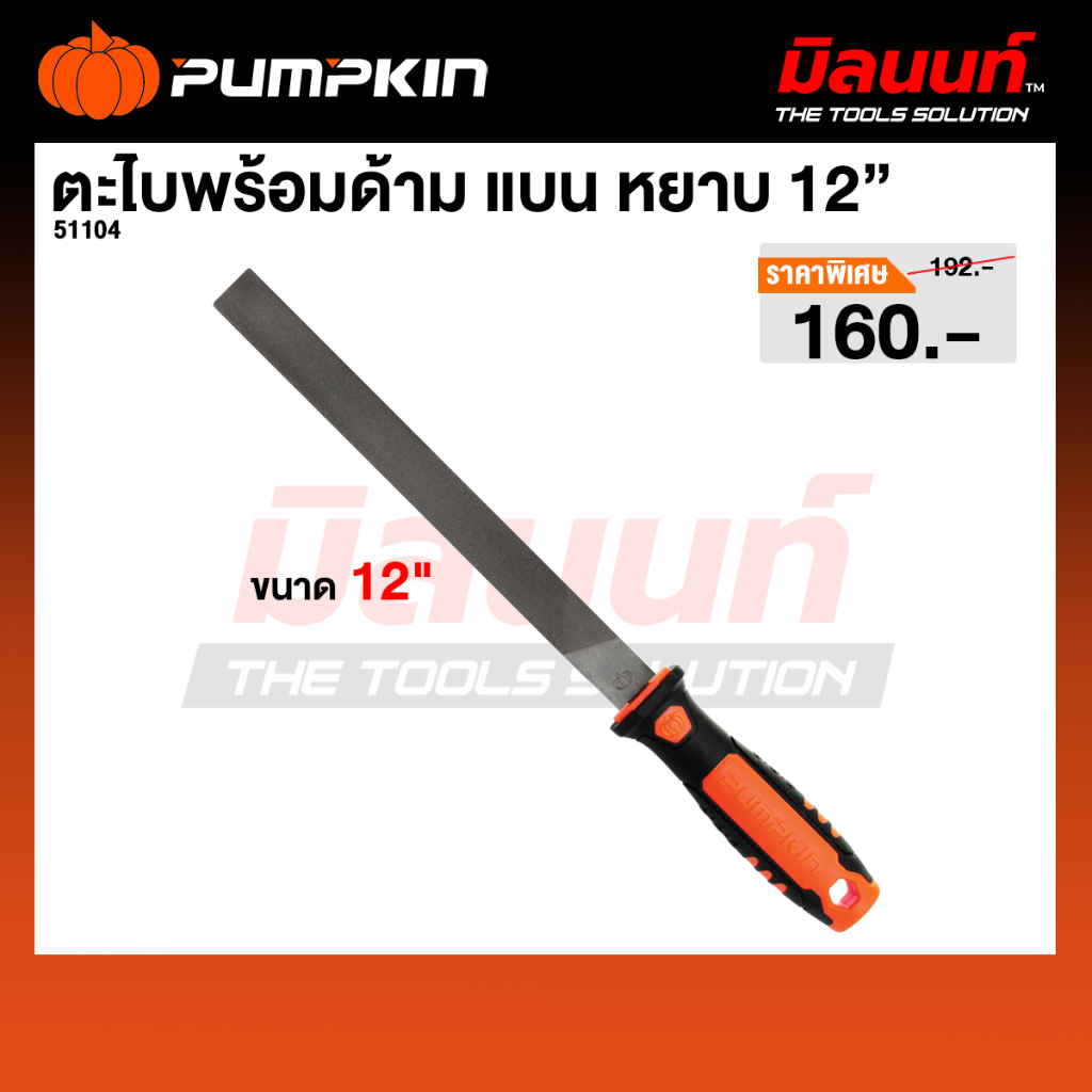 PUMPKIN ตะไบพร้อมด้าม แบน หยาบ 12″ 51104