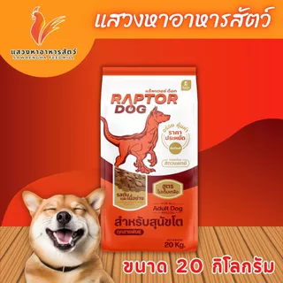 แร็พเตอร์ ด็อก อาหารสุนัขสำหรับสุนัขโต มี 2 รสชาติให้เลือก ขนาด 20 กก.