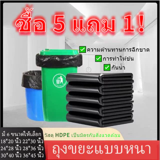 ถุงขยะ ถุงขยะหนา【ซื้อ 5 แถม 1 รวม 6 ซอง】18x20 นิ้ว24x28 นิ้ว22x30 นิ้ว28x36 นิ้ว30x40 นิ้ว36x45 นิ้ว ถุงขยะสีดำ